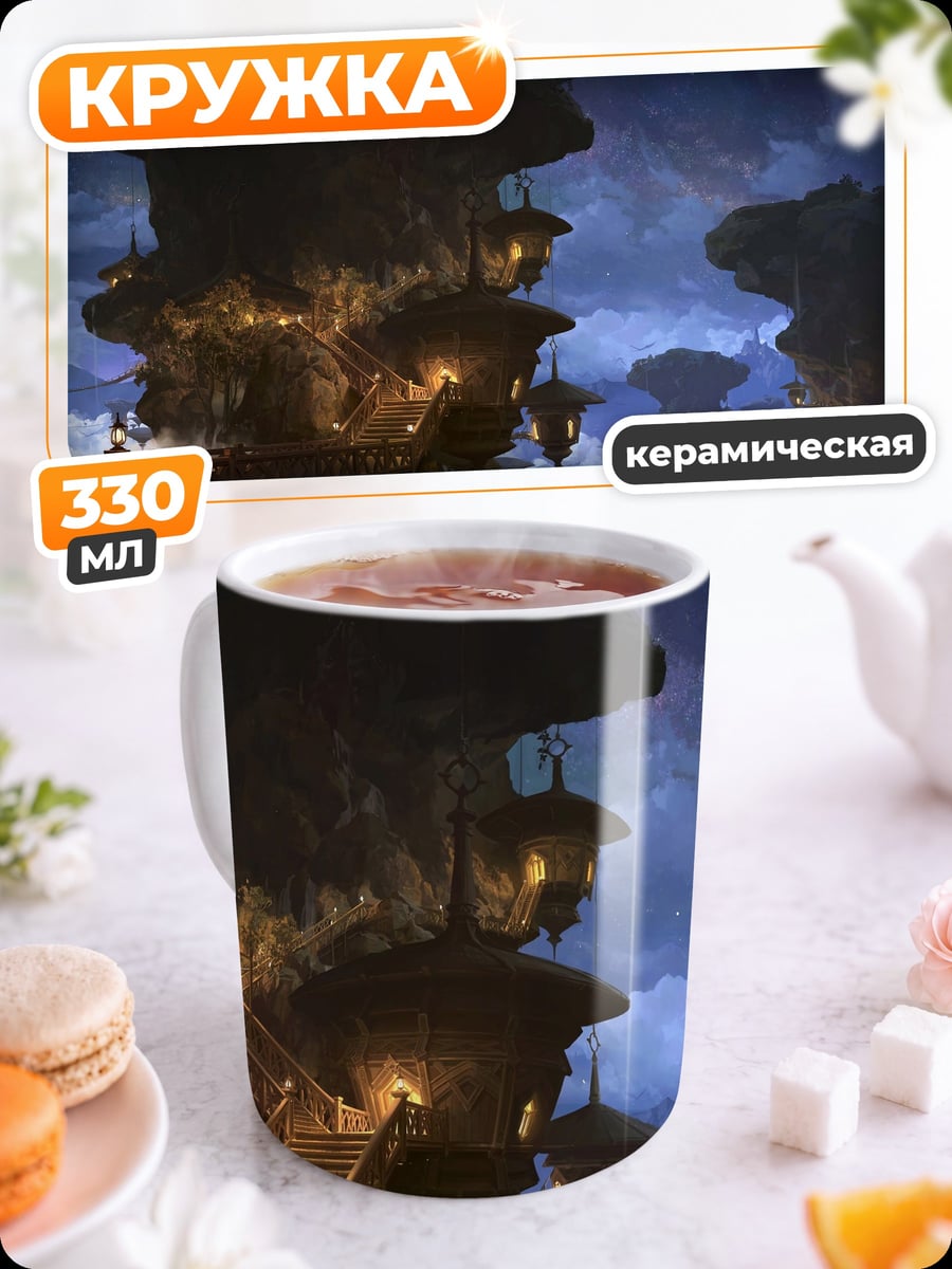 Кружка керамическая Летающие острова ночь