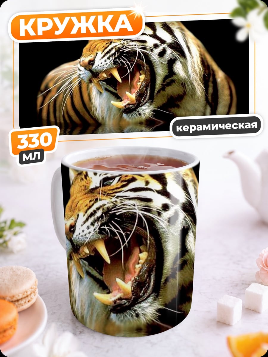 Кружка керамическая Рычащий тигр