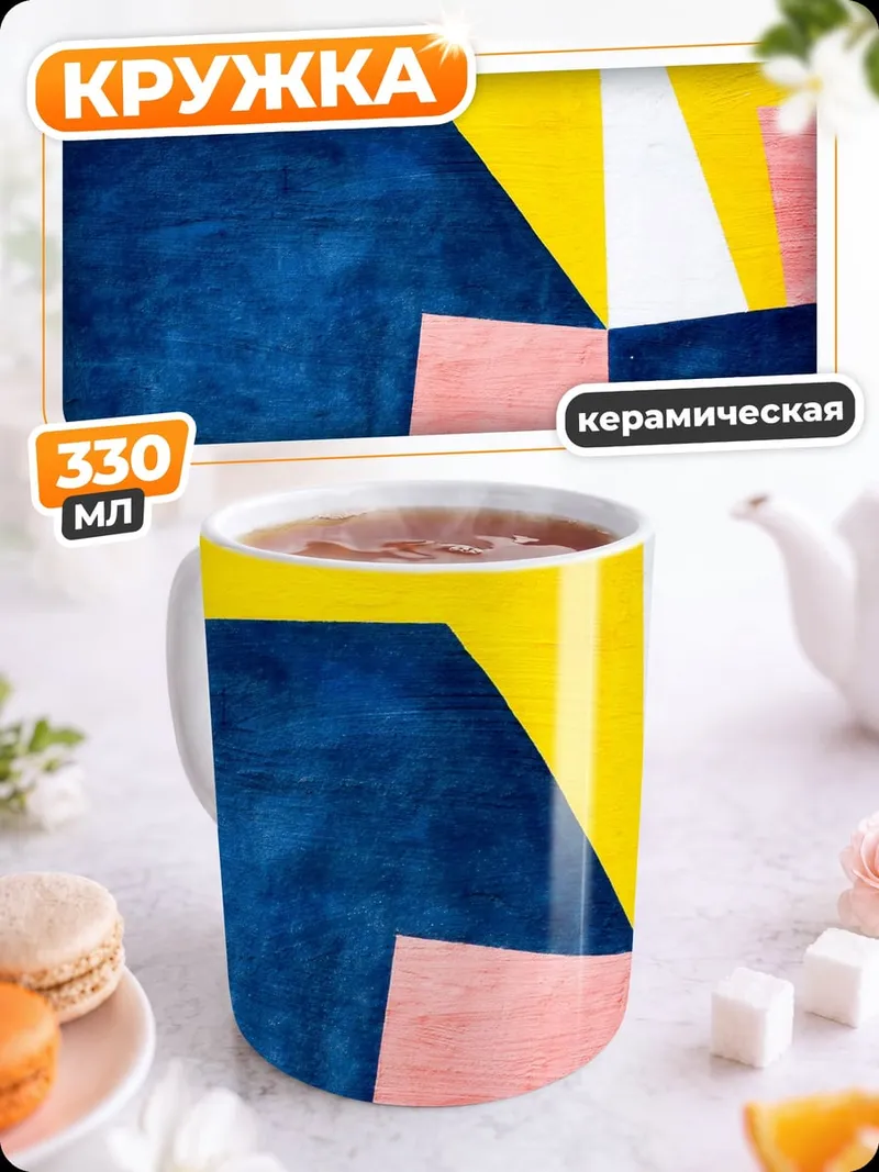 Кружка керамическая Абстрактные фигуры геометрия