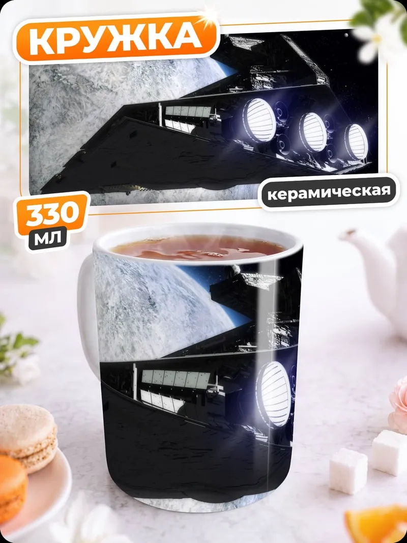 Кружка керамическая Звездный крейсер