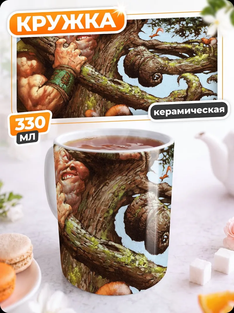 Кружка керамическая Древесный гигант обнимает