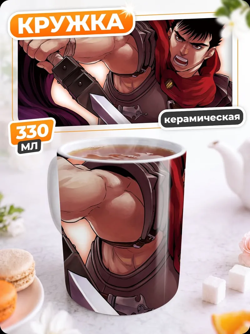 Кружка керамическая Гатс Черный мечник