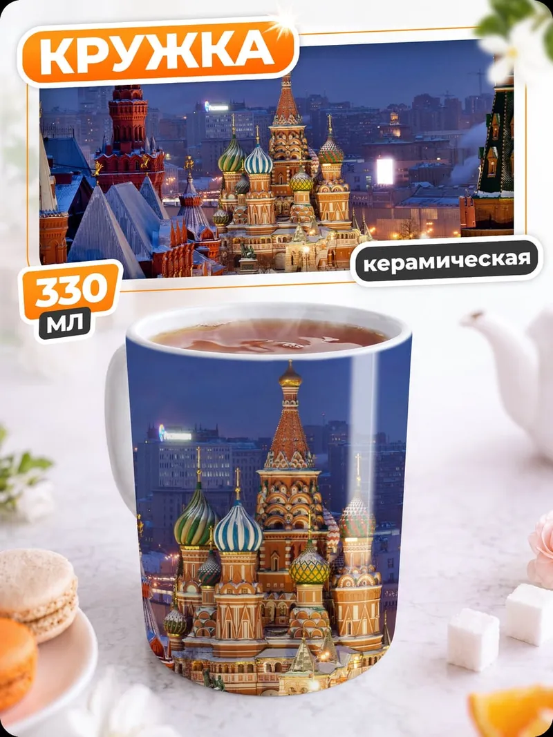 Кружка керамическая вечерняя Москва