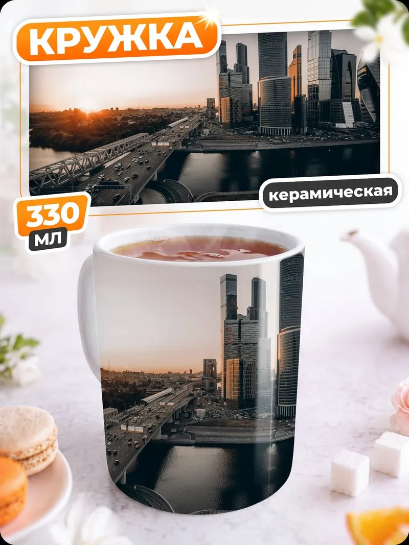 Кружка керамическая Москва Сити закат