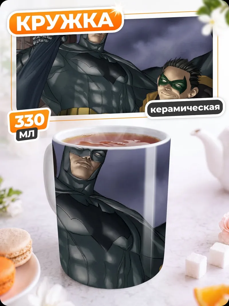 Кружка керамическая Бэтмен и Робин