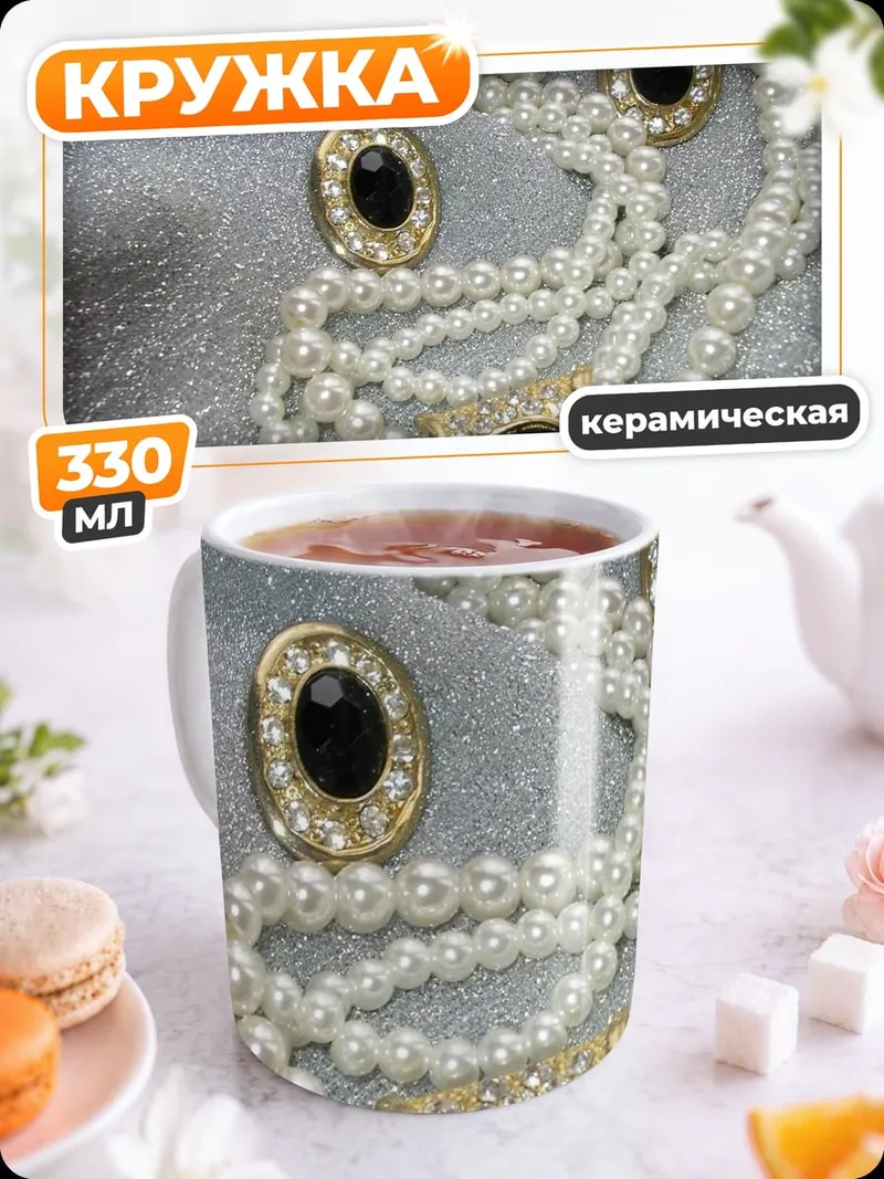 Кружка керамическая жемчужное ожерелье
