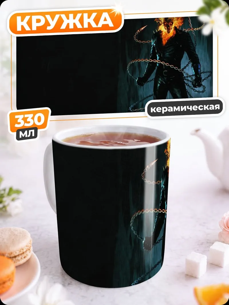 Кружка керамическая Призрачный гонщик