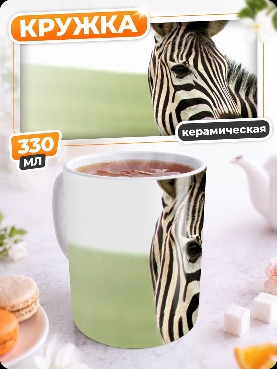 Кружка керамическая зебра в поле