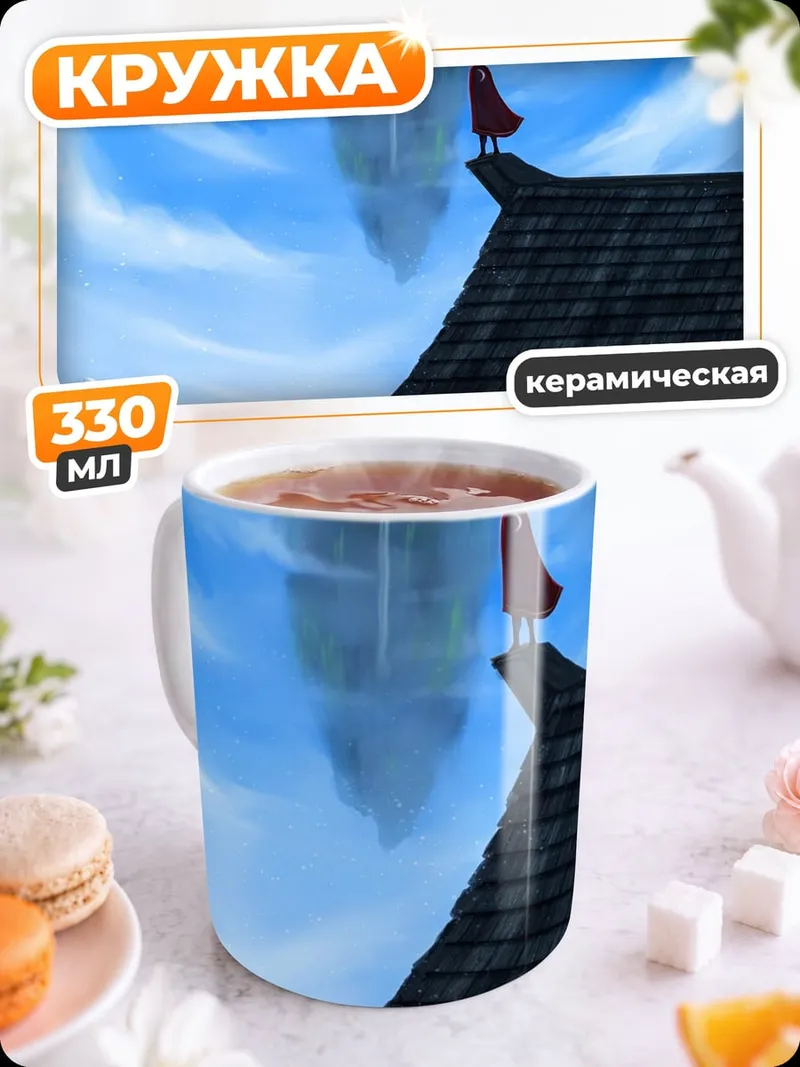 Кружка керамическая летающий замок