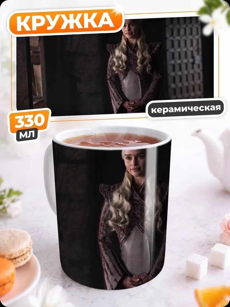 Кружка керамическая Дейенерис Таргариен