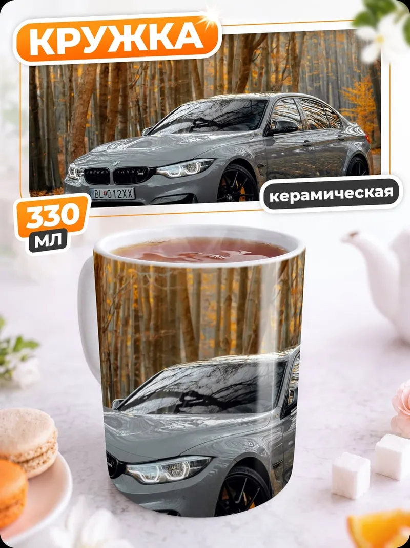 Кружка керамическая BMW M4 Осень