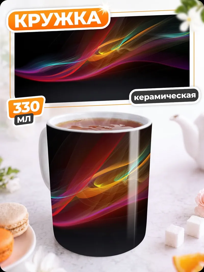 Кружка керамическая Цветные волны на черном