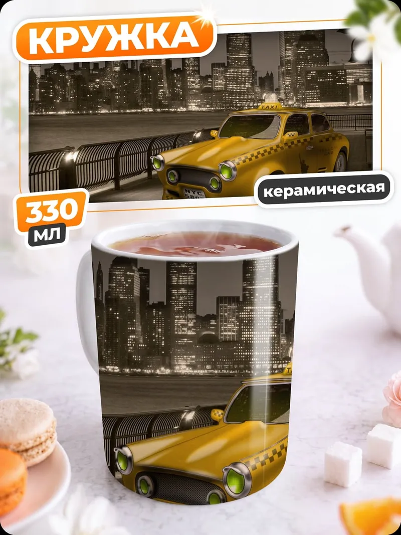 Кружка керамическая Желтое такси Нью-Йорк
