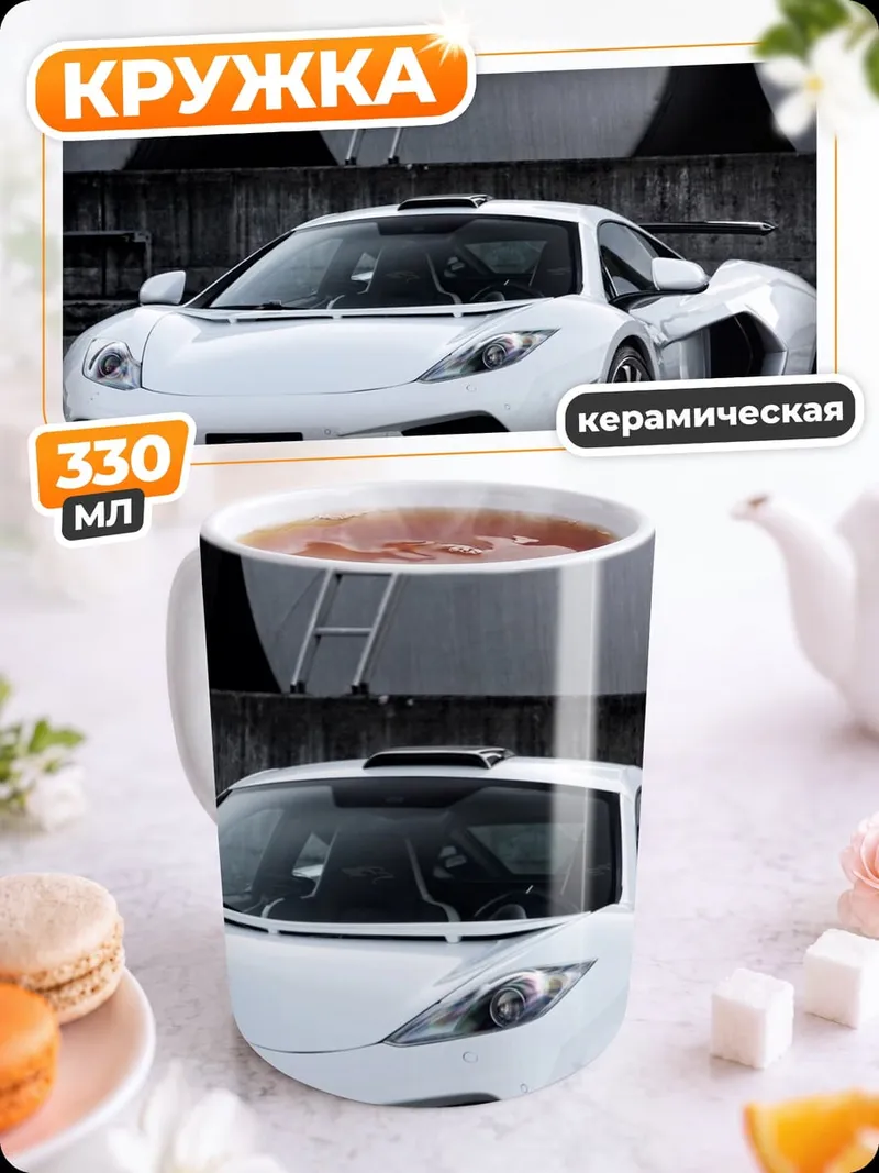 Кружка керамическая Белый спорткар McLaren