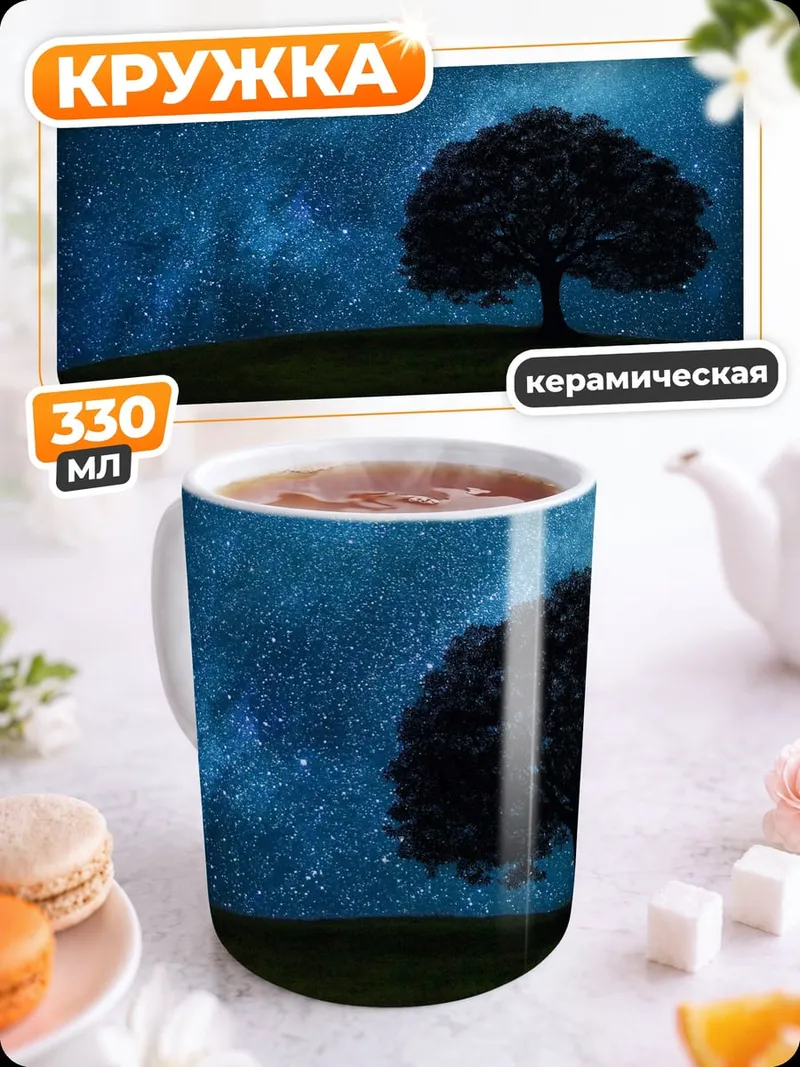 Кружка керамическая Одинокое дерево под звездами