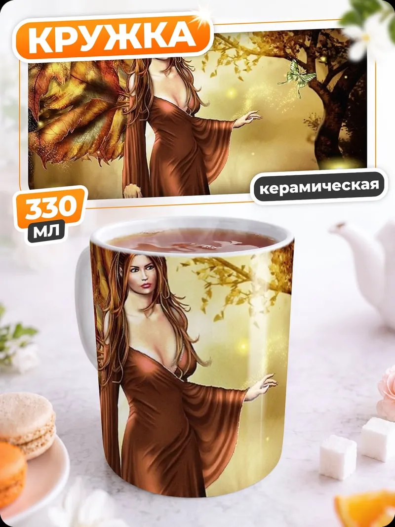 Кружка керамическая осенняя фея