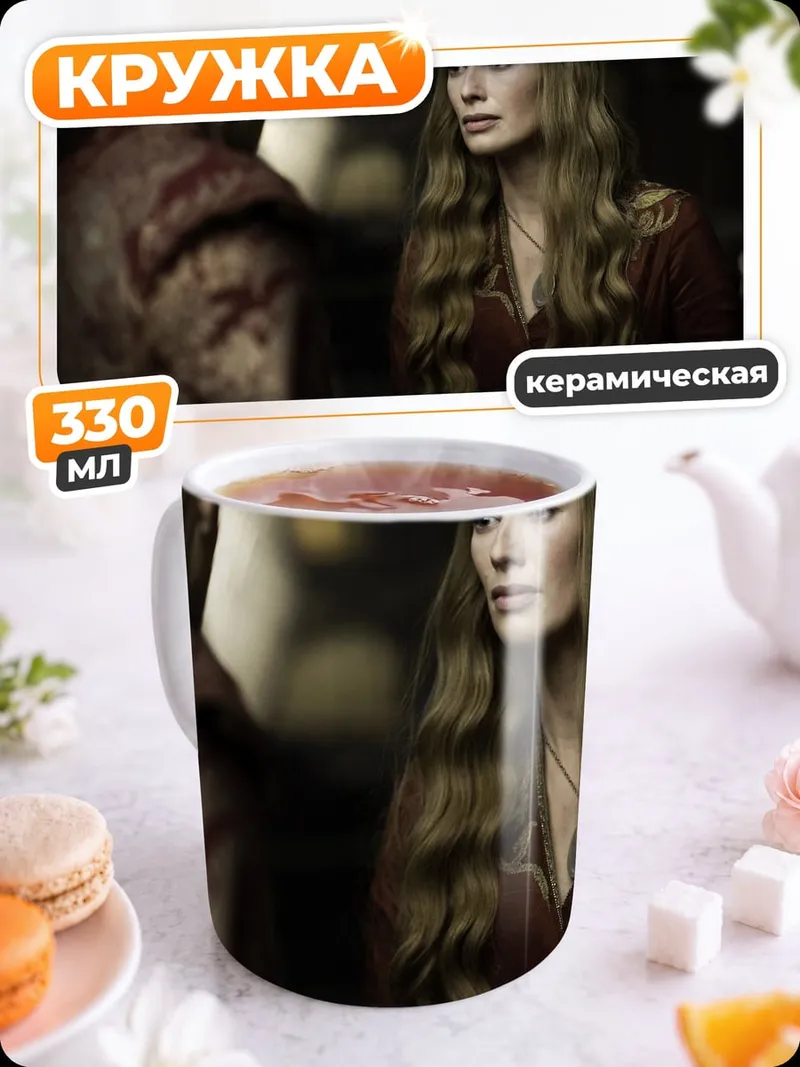 Кружка керамическая Серсея Ланнистер