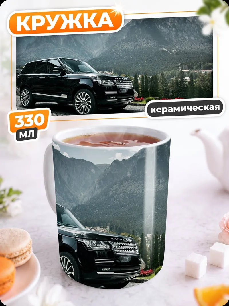 Кружка керамическая Черный внедорожник в горах