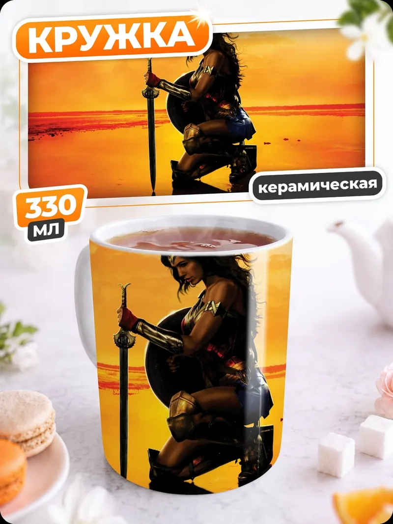 Кружка керамическая Чудо Женщина на закате