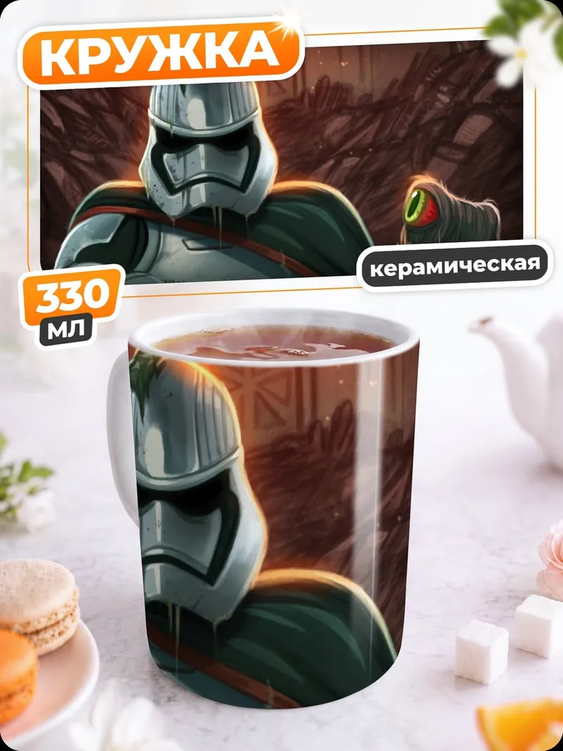 Кружка керамическая Штурмовик и монстр
