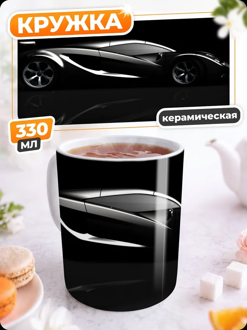Кружка керамическая черный суперкар