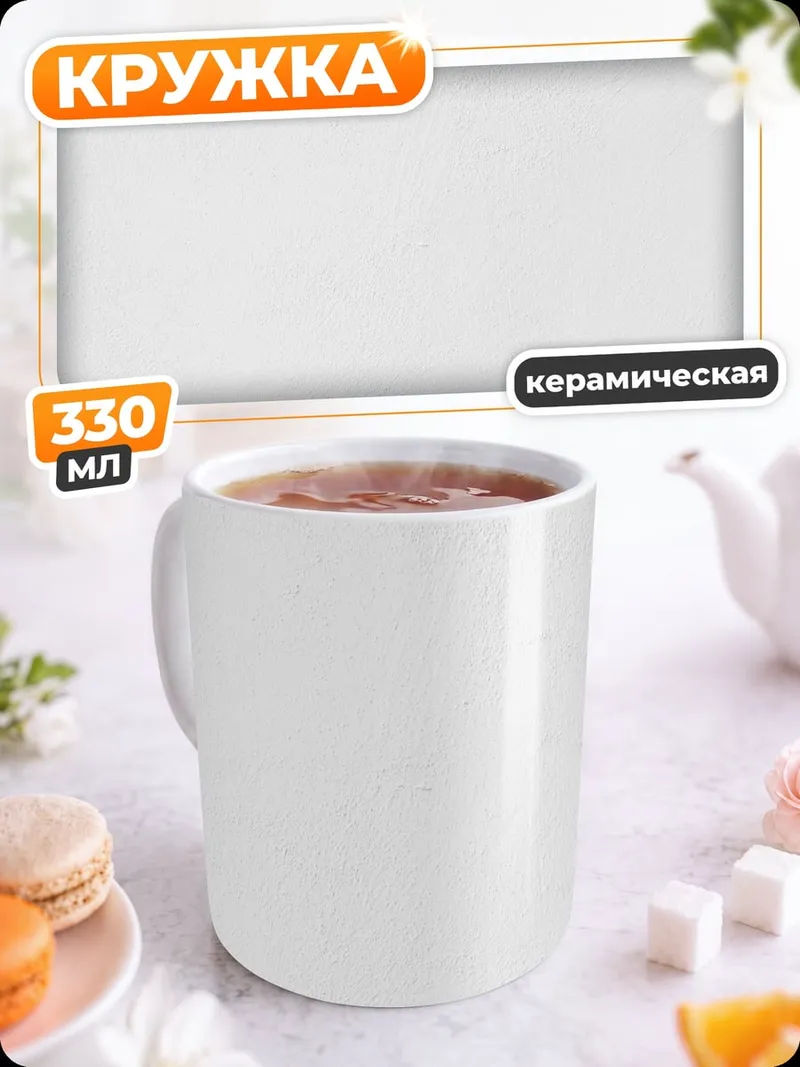 Кружка керамическая белый фон