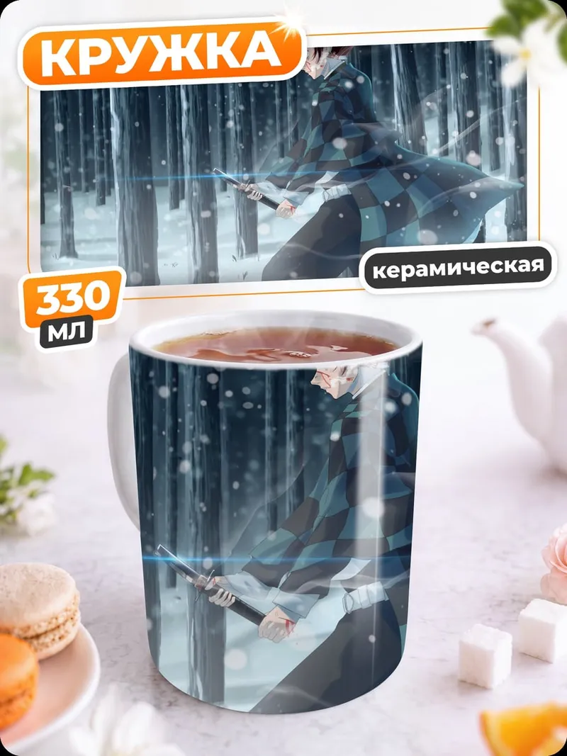 Кружка керамическая Зимний клинок демона