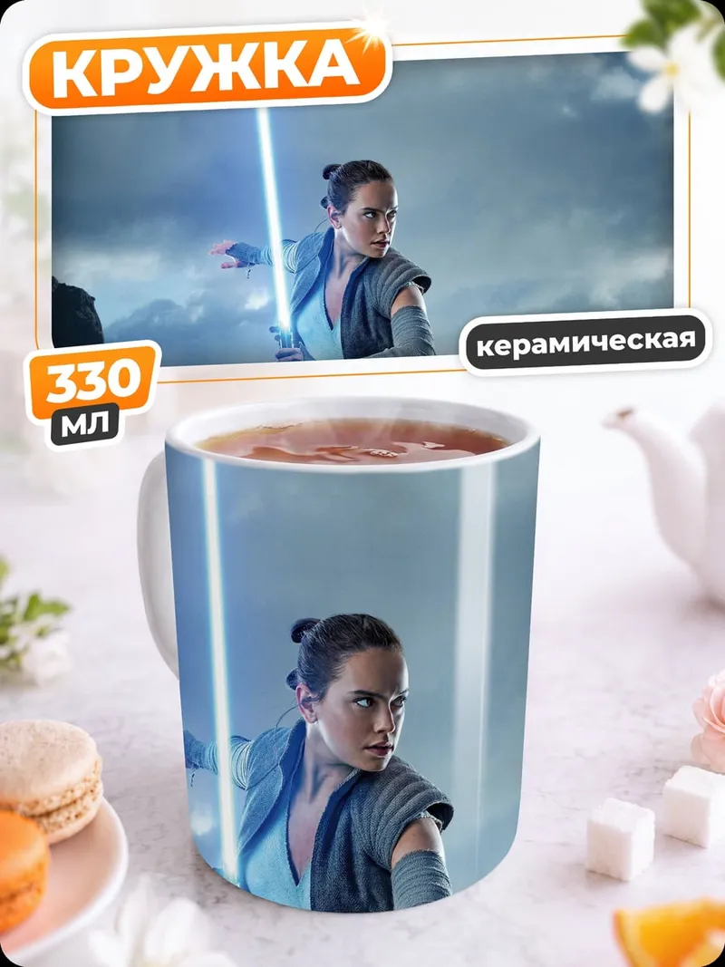 Кружка керамическая Рей с световым мечом