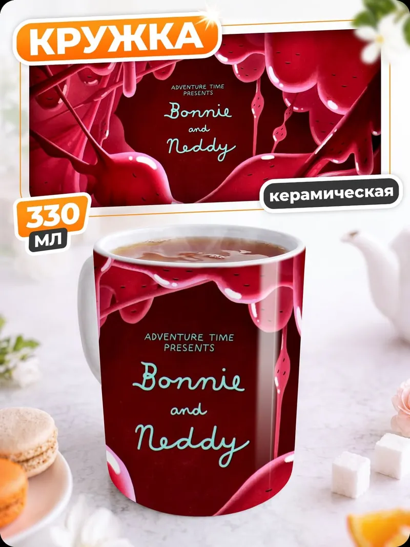 Кружка керамическая Бонни и Недди