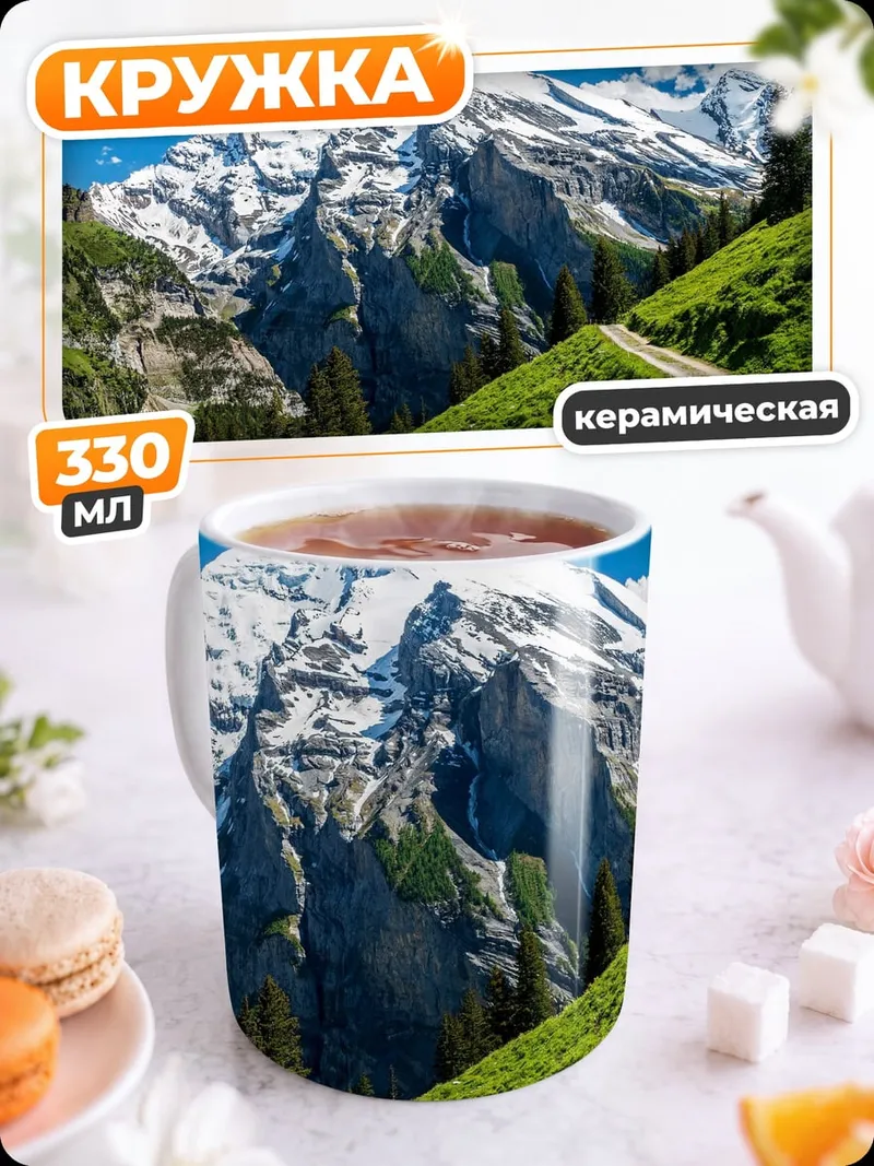 Кружка керамическая Альпийская дорога летом