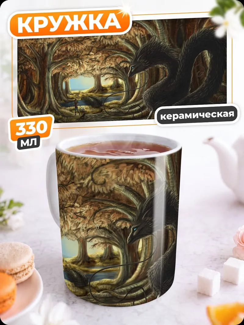 Кружка керамическая лесной змей