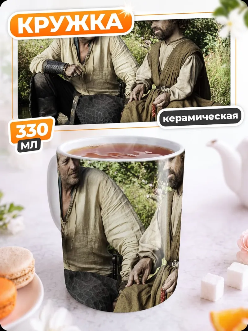 Кружка керамическая Тирион Джейме