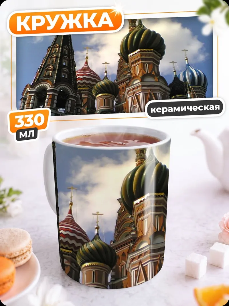 Кружка керамическая Собор Василия Блаженного