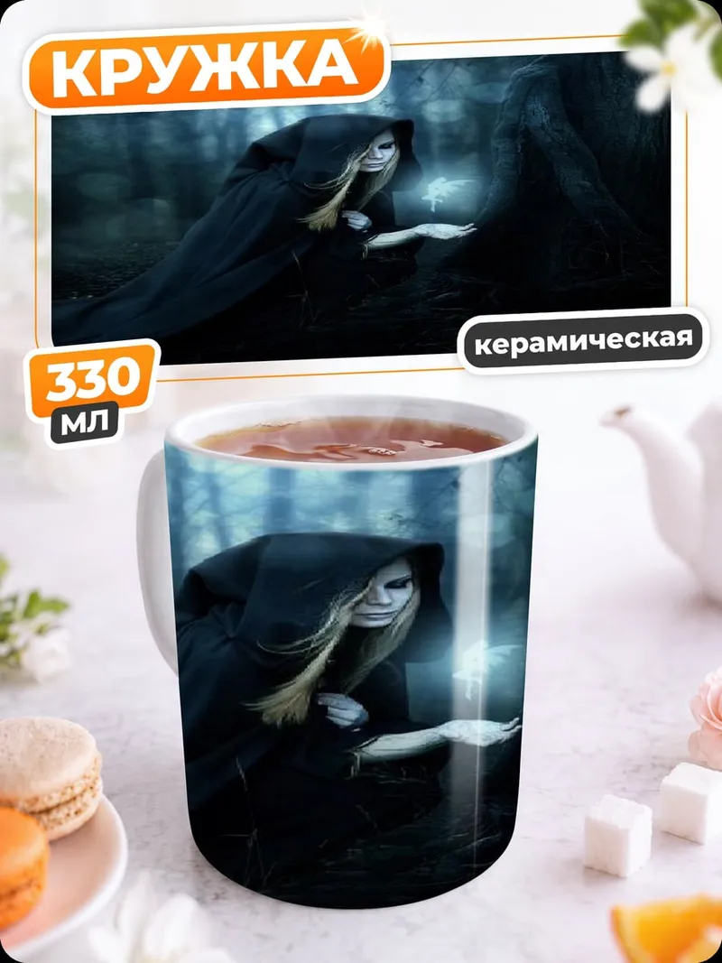 Кружка керамическая Лесная ведьма с огоньком