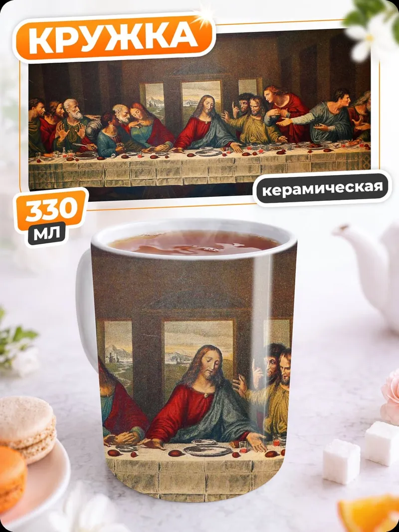 Кружка керамическая тайная вечеря