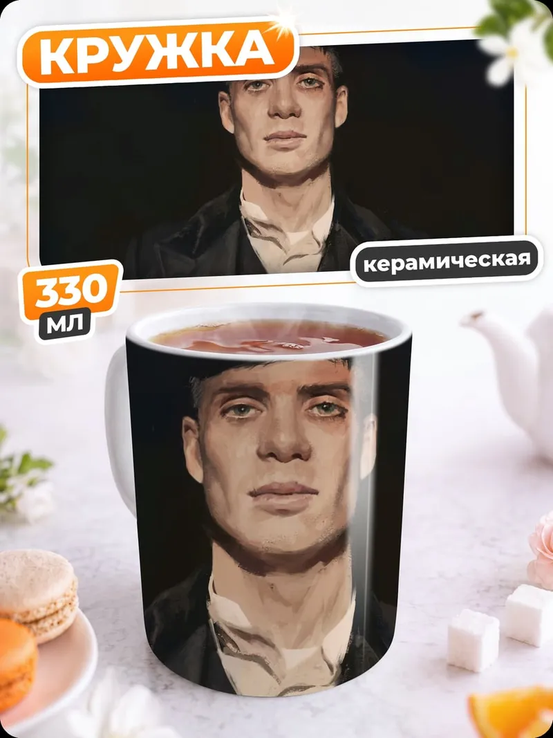 Кружка керамическая Томми Шелби