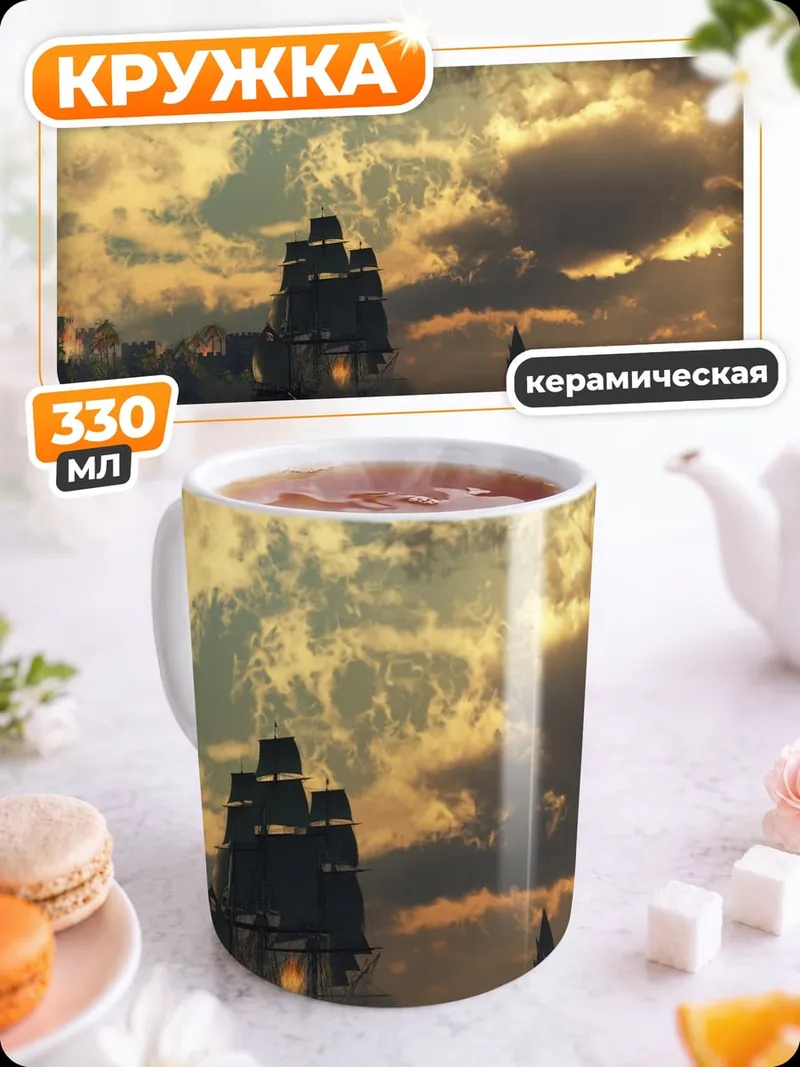 Кружка керамическая Парусники на закате