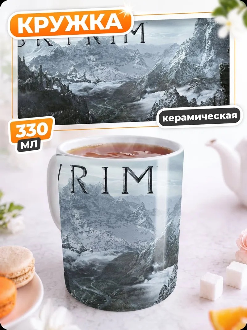 Кружка керамическая Скайрим Драконорожденный