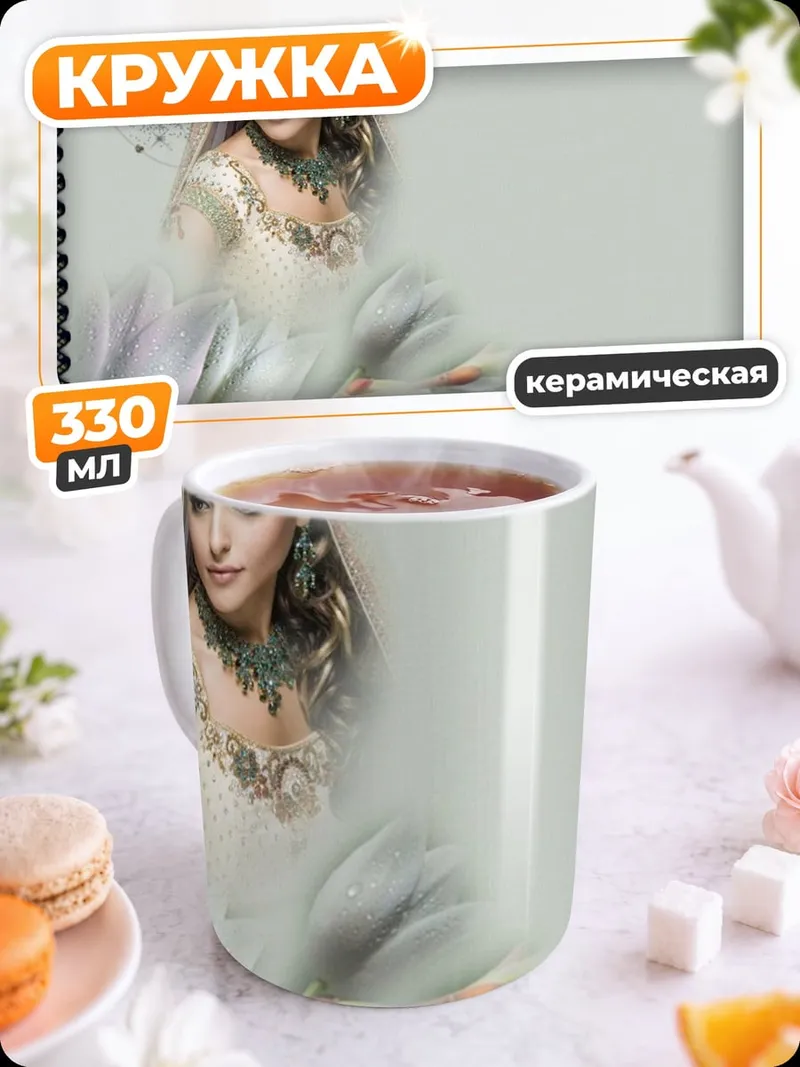 Кружка керамическая Восточная принцесса
