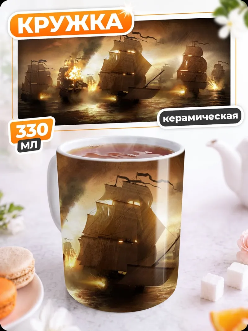 Кружка керамическая Пиратский флот бой