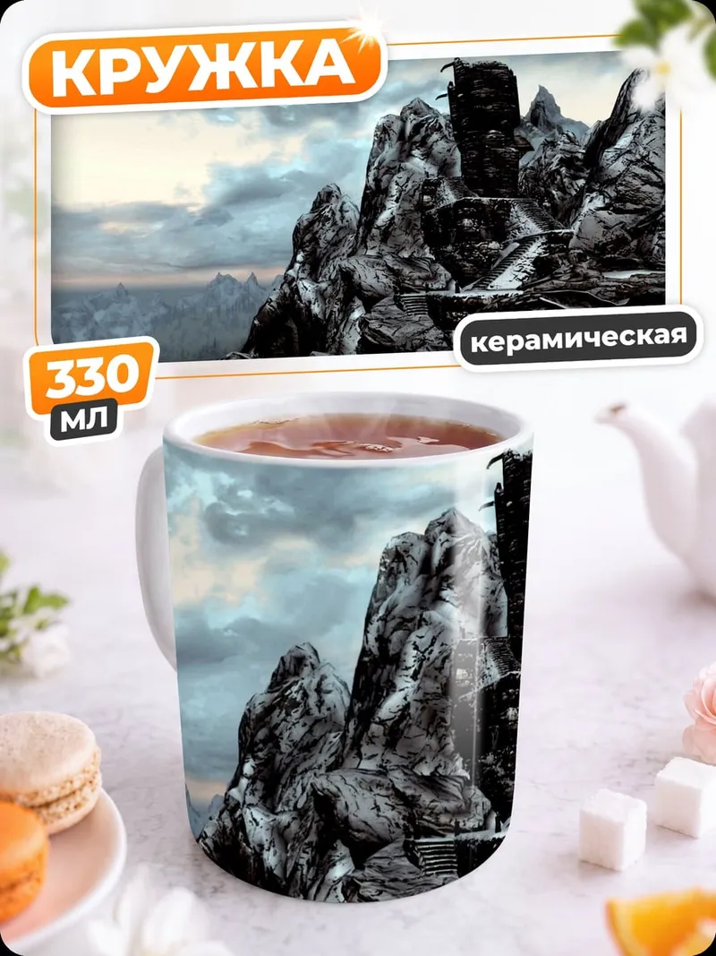 Кружка керамическая Горные вершины Скайрим
