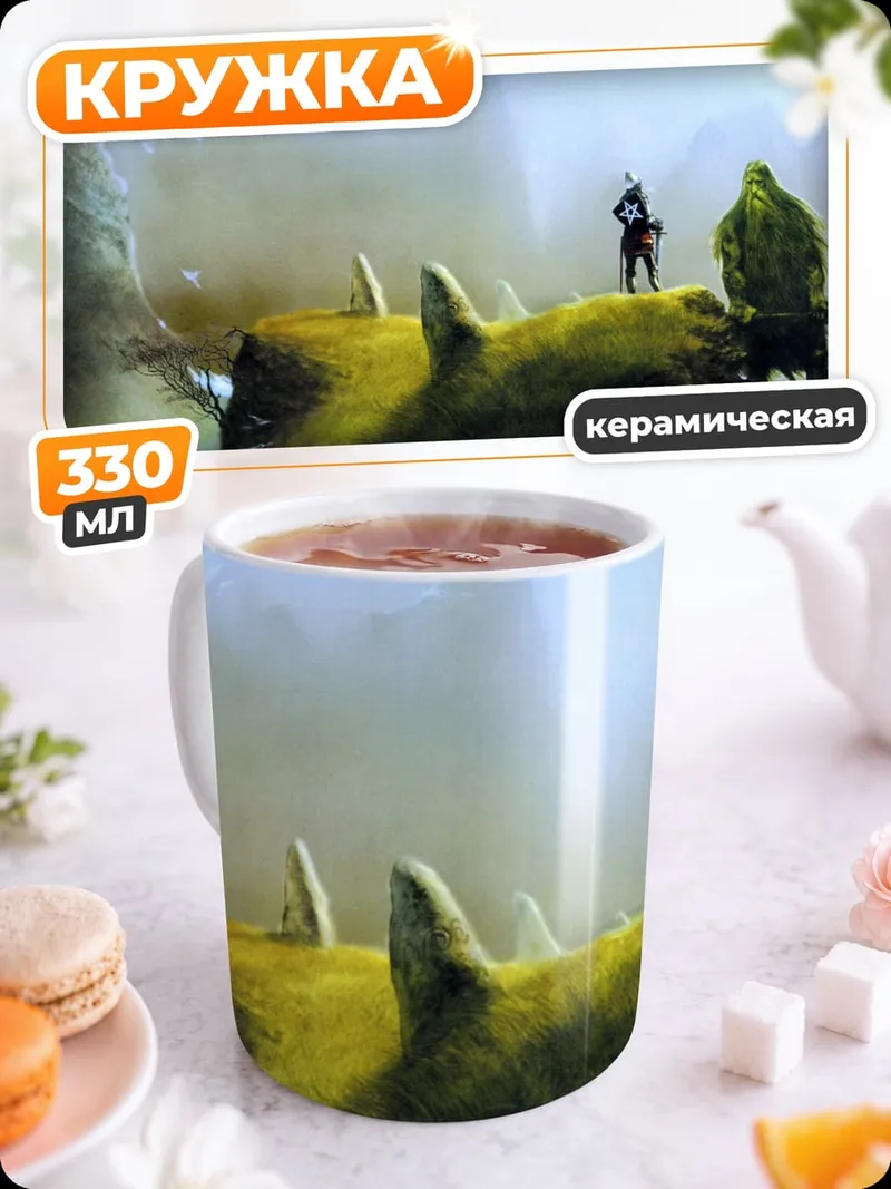 Кружка керамическая Фэнтези мир туман