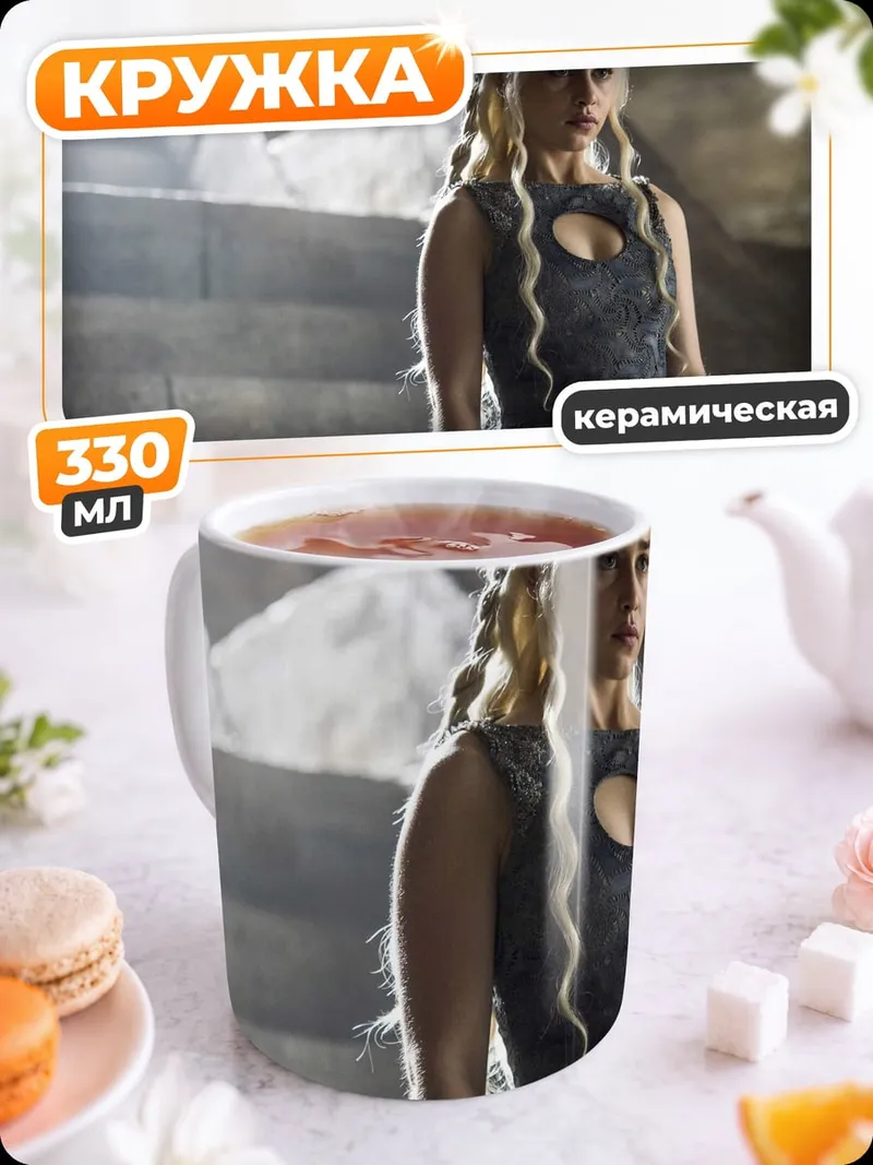 Кружка керамическая Дейенерис Таргариен