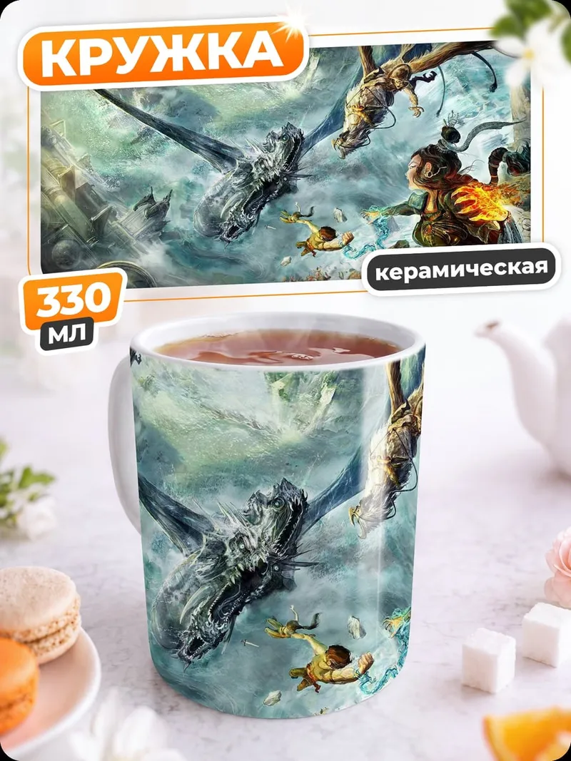 Кружка керамическая Эпическая битва драконов