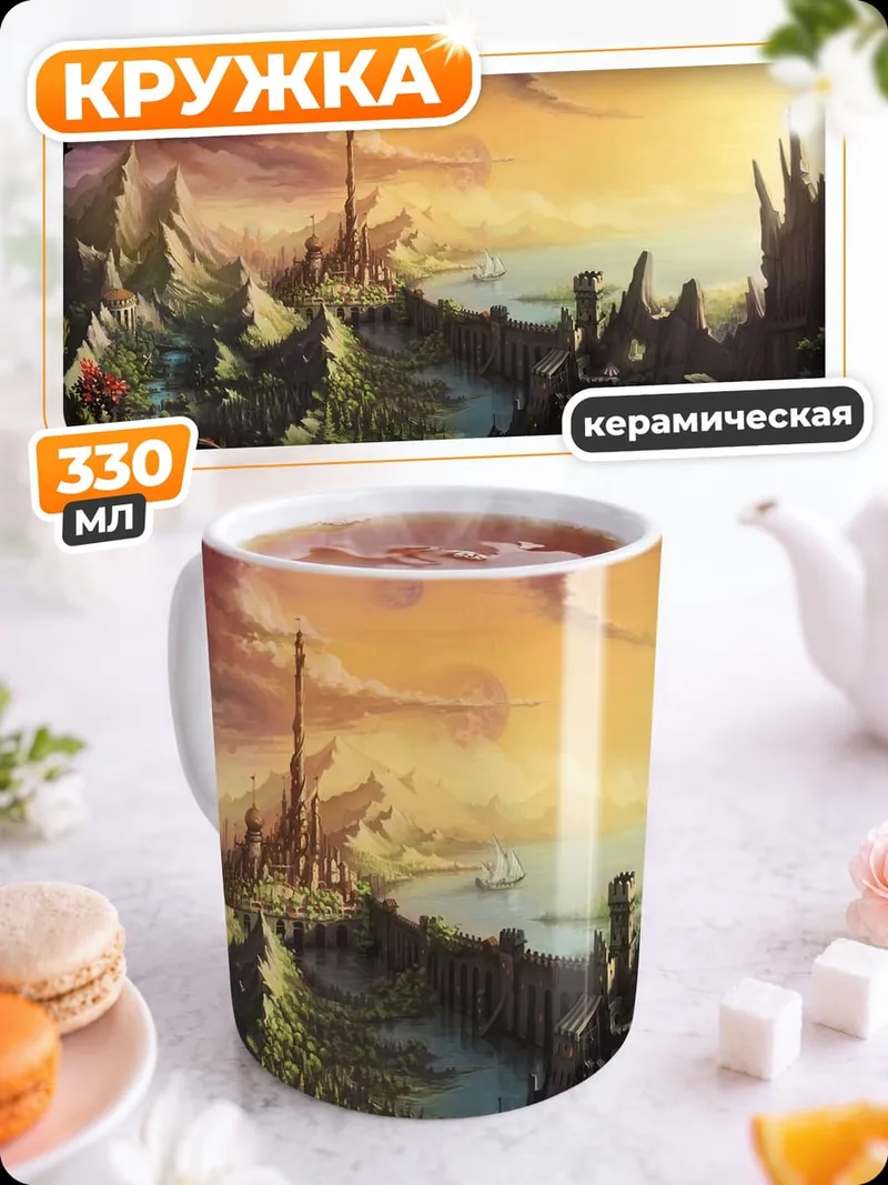 Кружка керамическая Закат в фэнтези мире