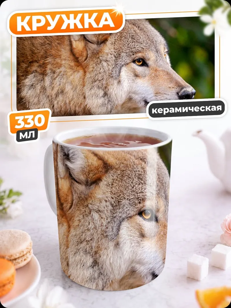 Кружка керамическая Портрет волка