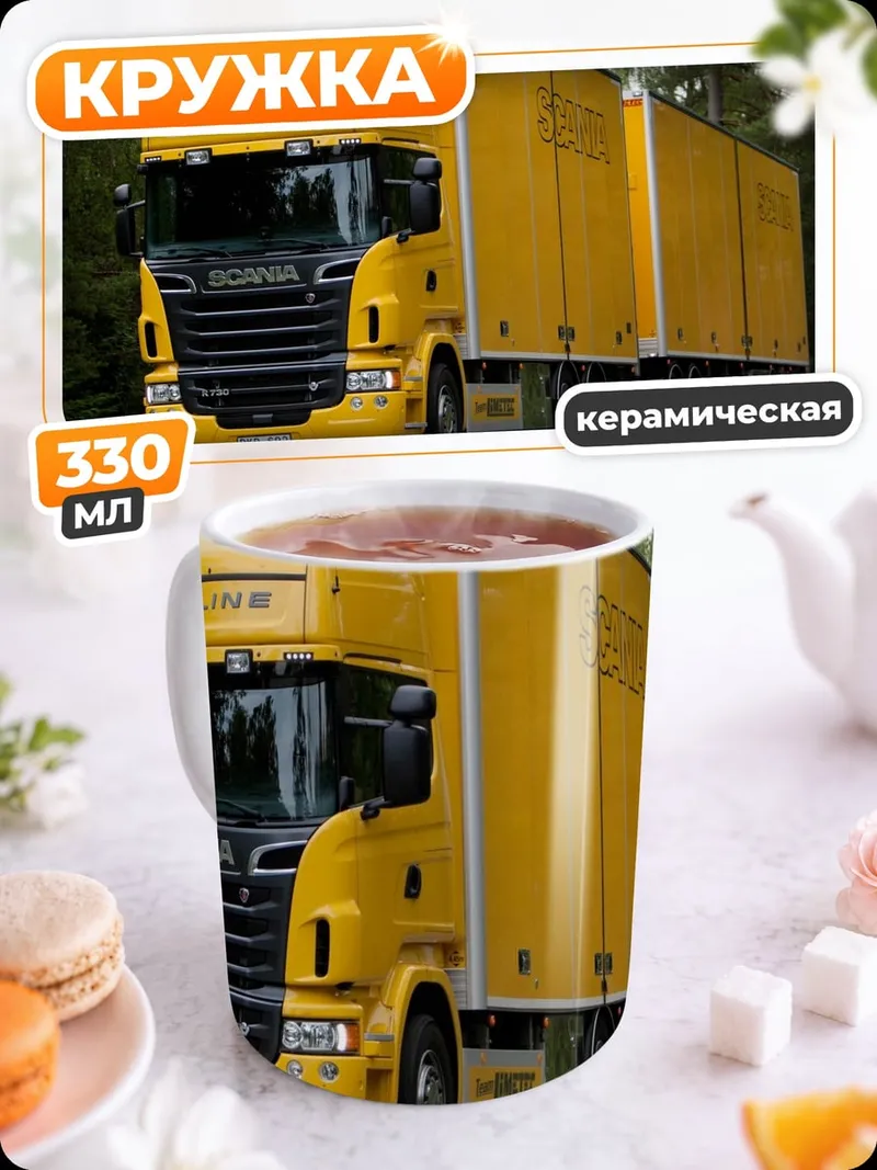 Кружка керамическая Желтый грузовик Scania