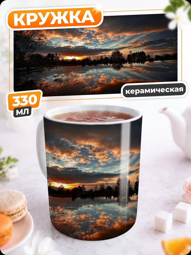Кружка керамическая Закат над озером