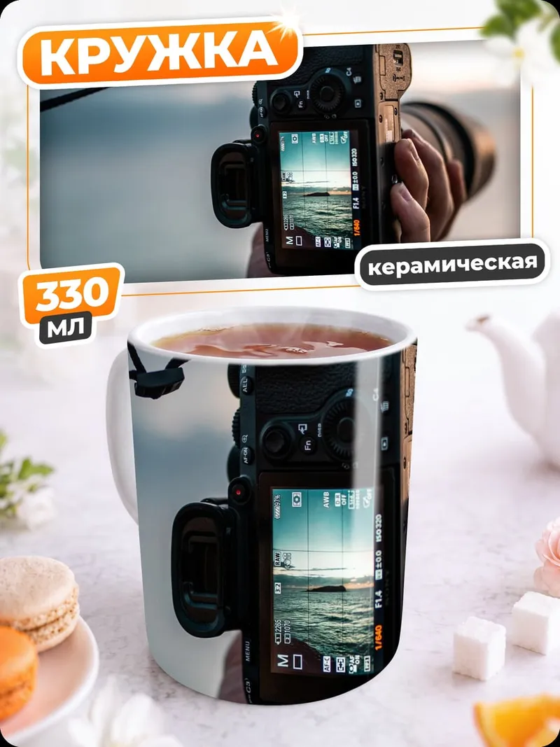 Кружка керамическая Фотограф на берегу