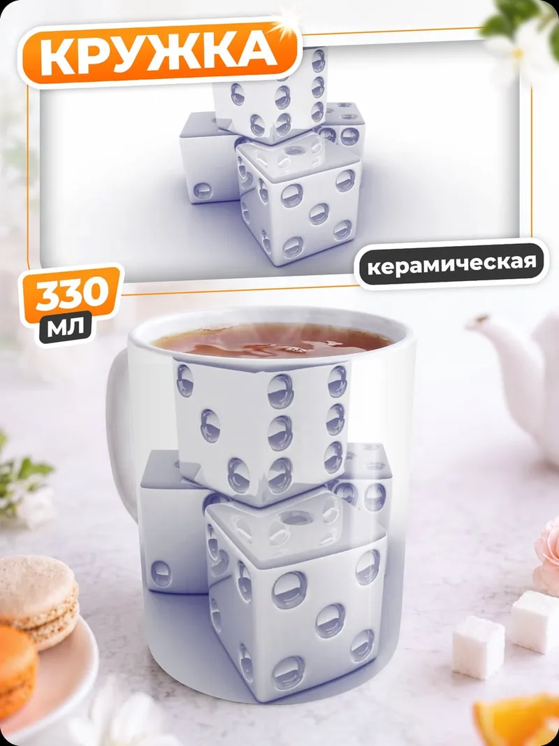 Кружка керамическая игральные кубики